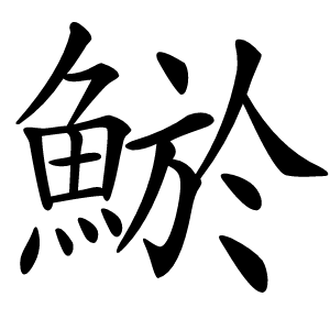 鯲怎么读