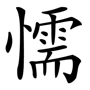 懦怎么读