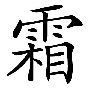 霜怎么读