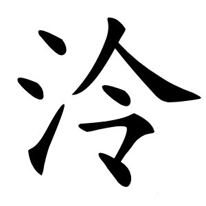 泠怎么读
