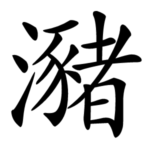 瀦怎么读