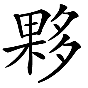 夥怎么读