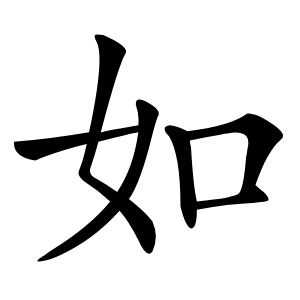 如怎么读