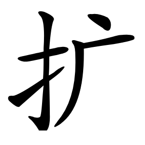 扩怎么读