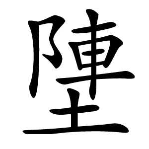 塦怎么读