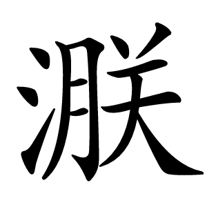 㴨怎么读