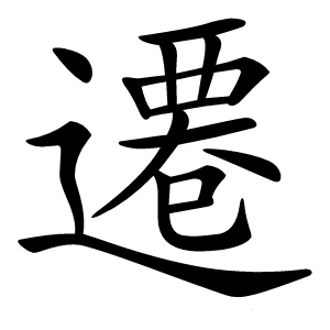 遷怎么读