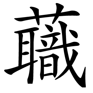蘵怎么读