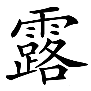 露怎么读