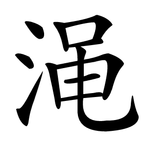 渑怎么读