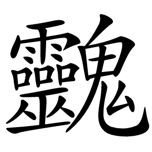 䰱怎么读