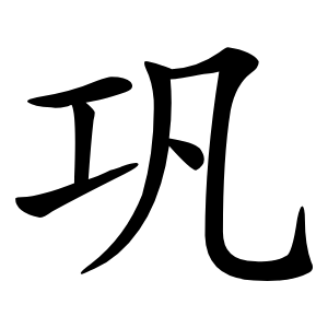 巩怎么读