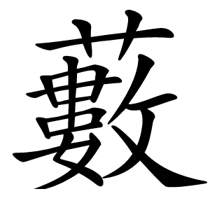藪怎么读