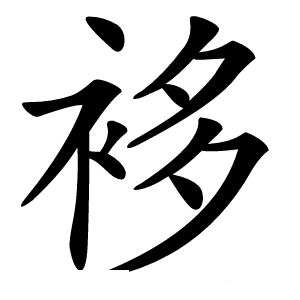 袳怎么读
