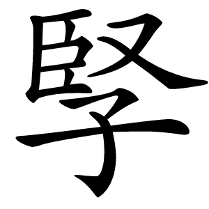 孯怎么读