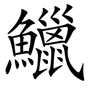 鱲怎么读