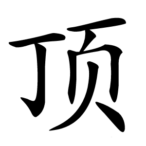 顶怎么读