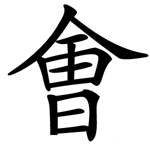 㑹怎么读