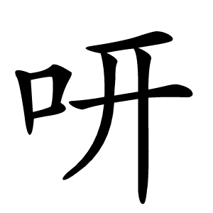 咞怎么读