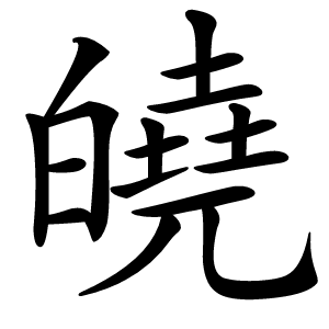 皢怎么读