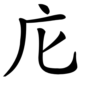 庀怎么读