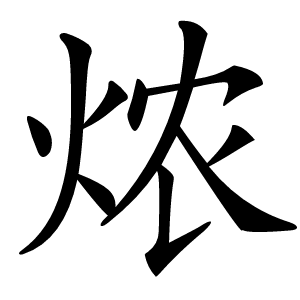 㶶怎么读