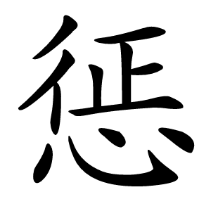惩怎么读
