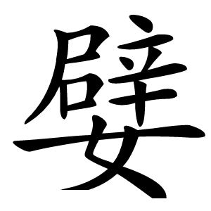 嬖怎么读