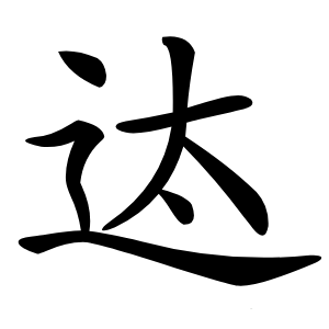 迏怎么读