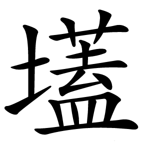 壒怎么读
