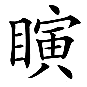 瞚怎么读