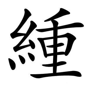 緟怎么读