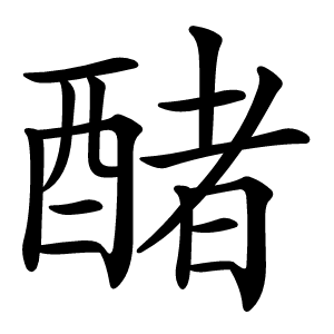 醏怎么读