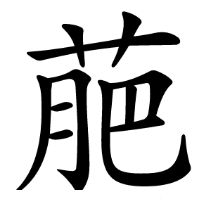 萉怎么读