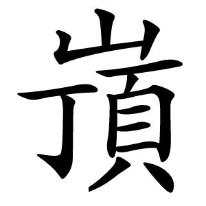 嵿怎么读