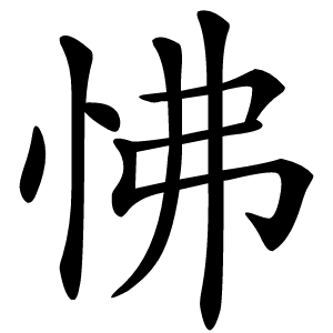 怫怎么读