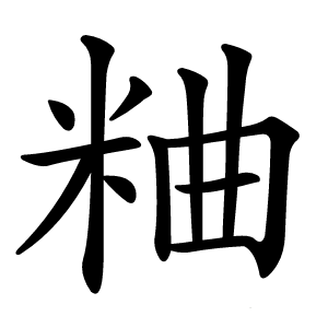 粬怎么读