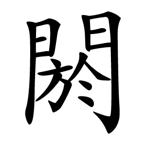 閼怎么读