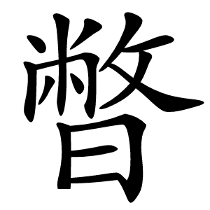 暼怎么读