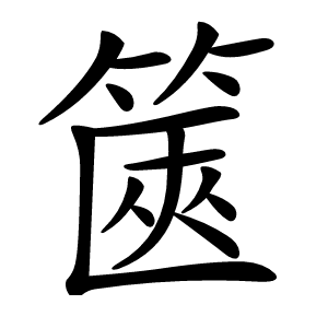 篋怎么读