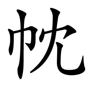 帎怎么读