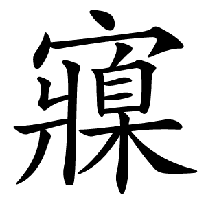 寱怎么读