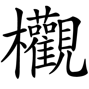欟怎么读