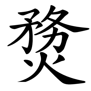 熃怎么读