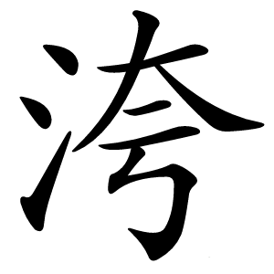 洿怎么读