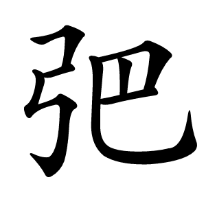 弝怎么读
