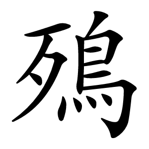 殦怎么读