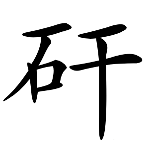 矸怎么读