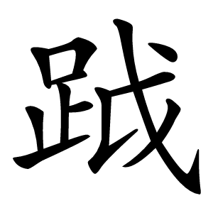䟠怎么读