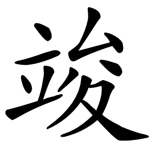 竣怎么读